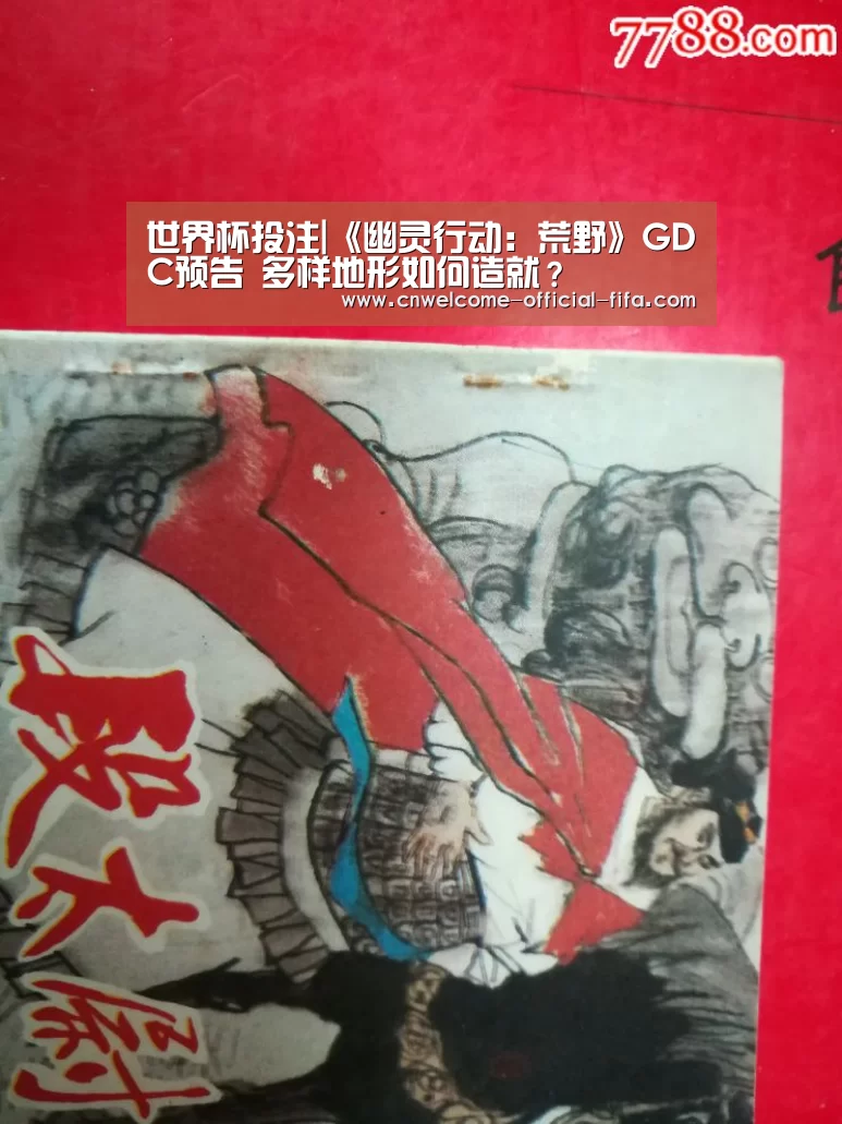 世界杯投注|《幽灵行动：荒野》GDC预告 多样地形如何造就？