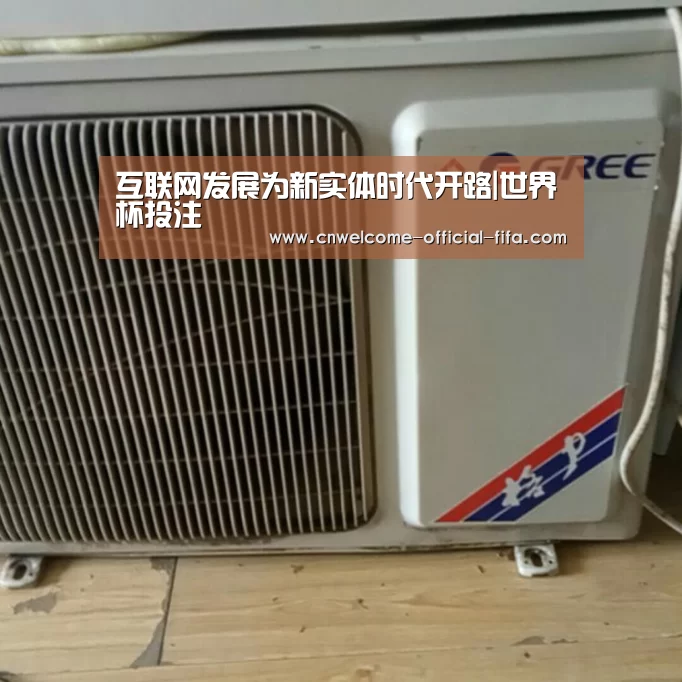 互联网发展为新实体时代开路|世界杯投注