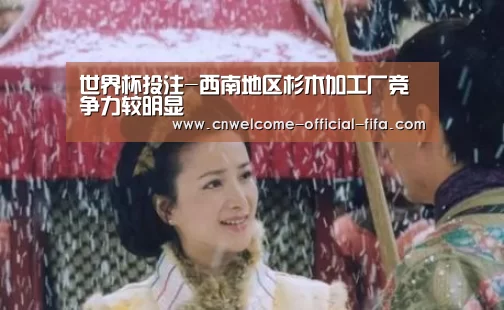 世界杯投注-西南地区杉木加工厂竞争力较明显
